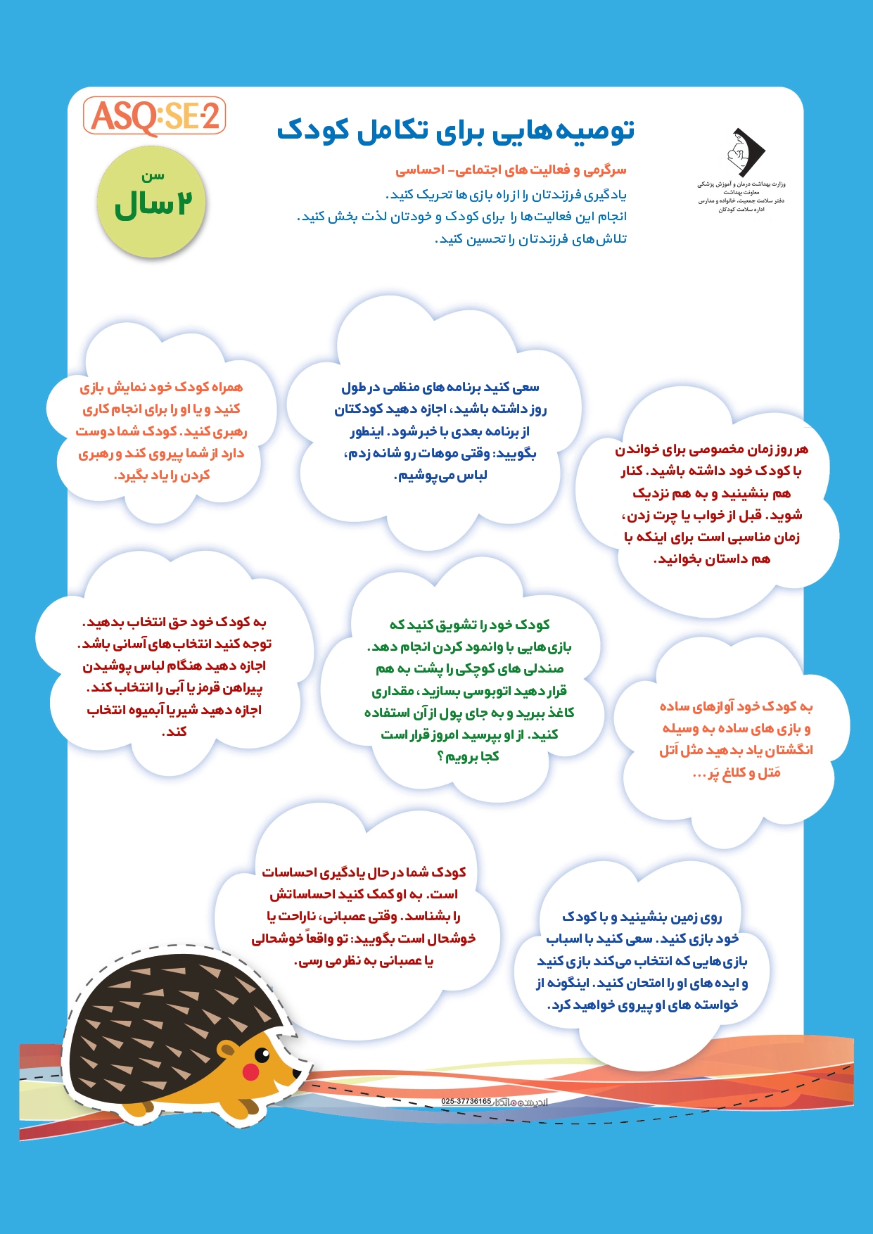 بررسی رشد کودک 18 ماهه با ASQ:SE2