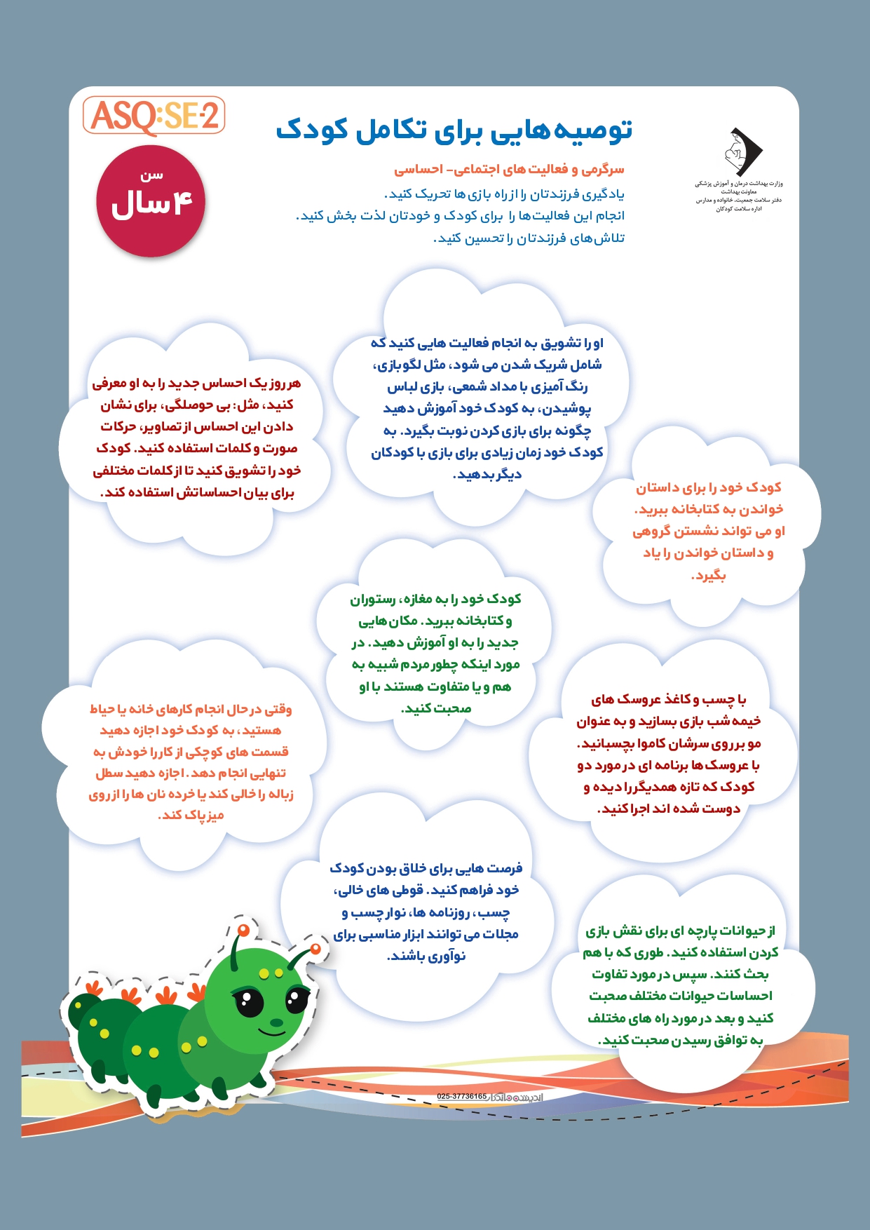 ارزیابی رشد کودک 3 ساله با ASQ:SE2