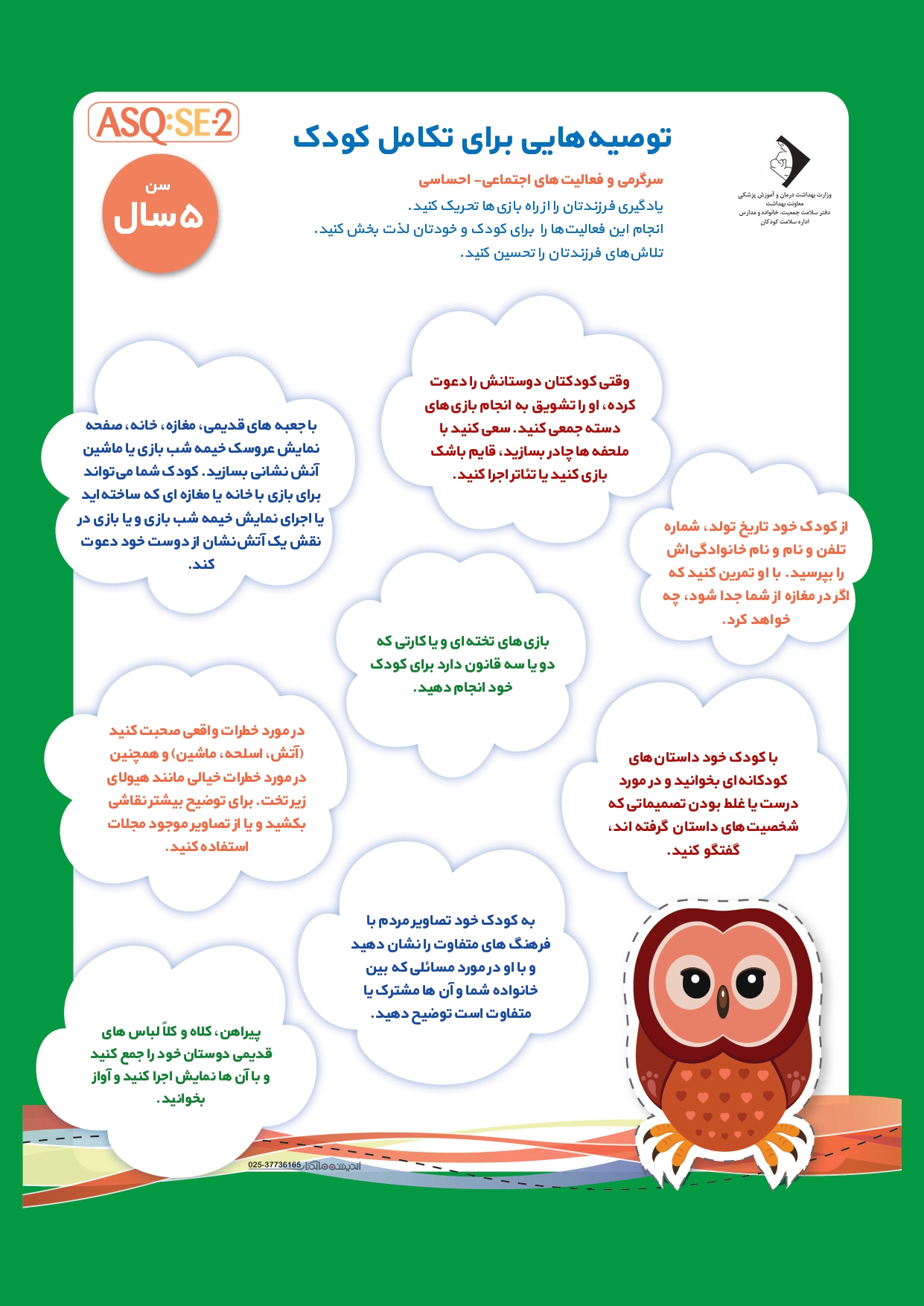 ارزیابی رشد کودک 5 ساله با ASQ:SE-2