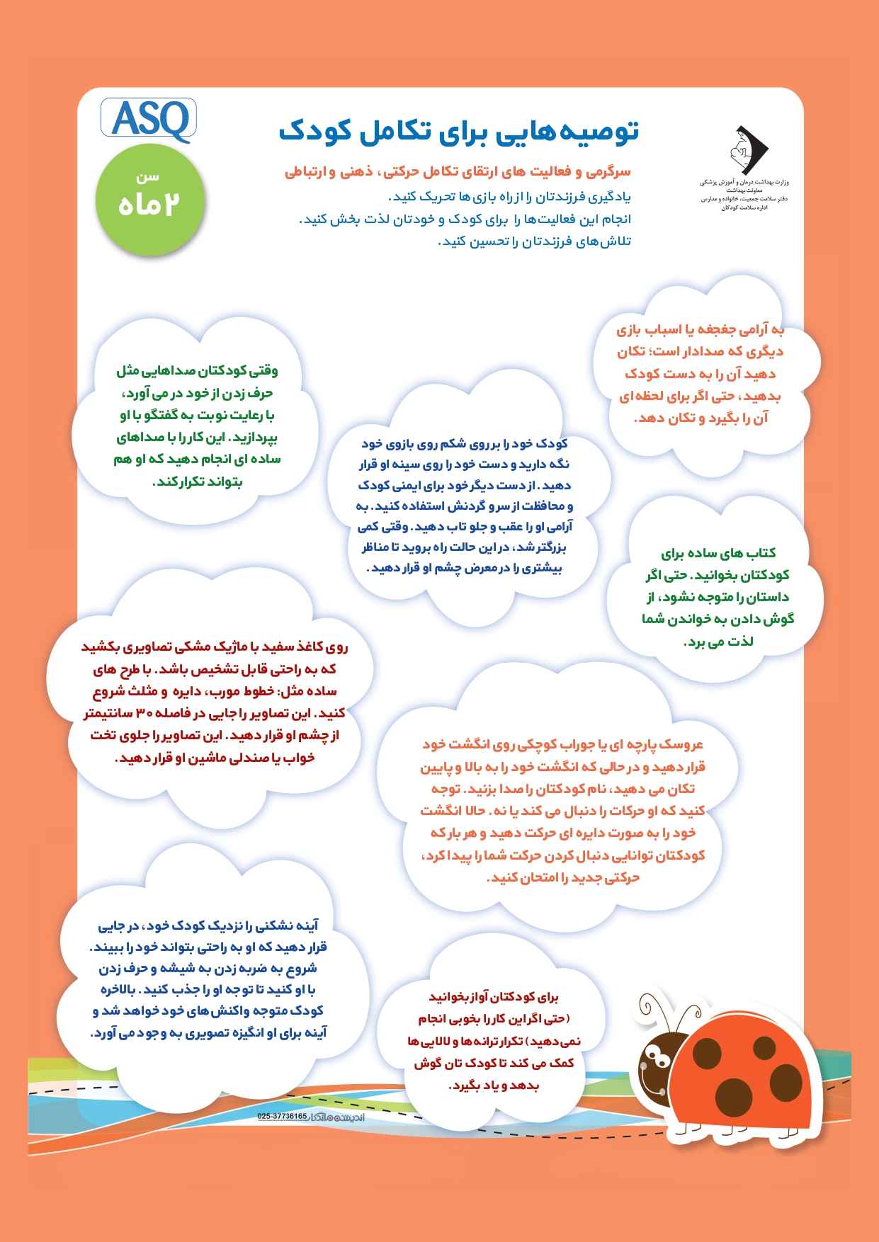 ارزیابی رشد کودک2 ماهه با ASQ:SE-2