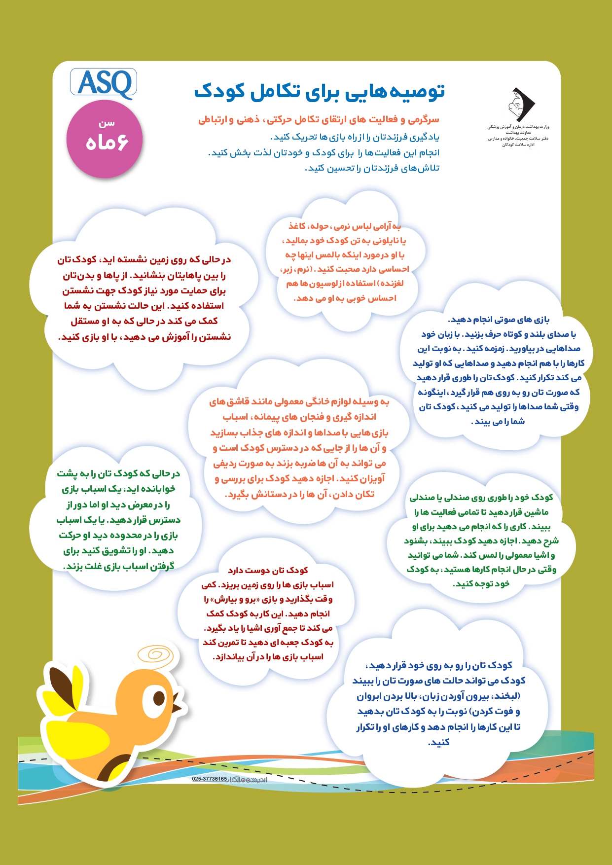 ارزیابی رشد کودک 6 ماهه_ ASQ