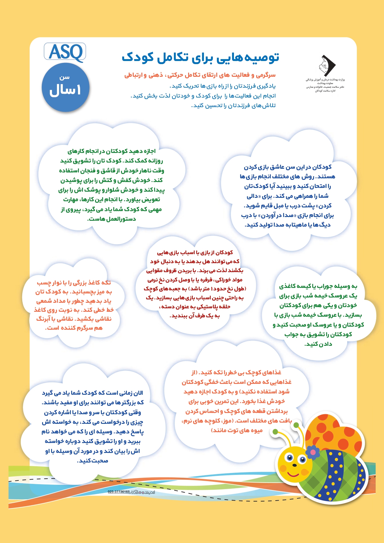 ASQ 1-year-old child development assessment
