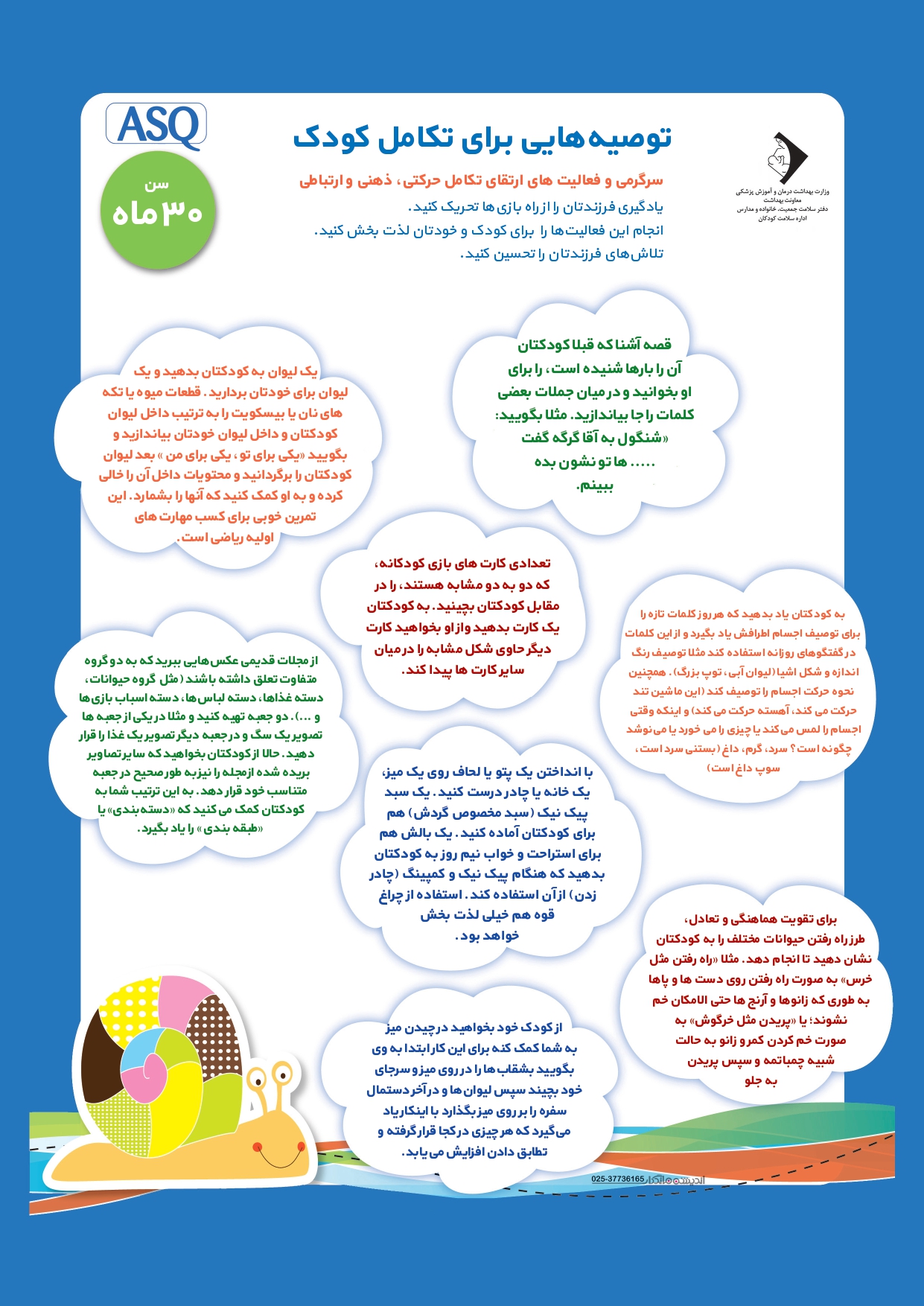 ASQ_ ارزیابی رشد کودک 30 ماهه