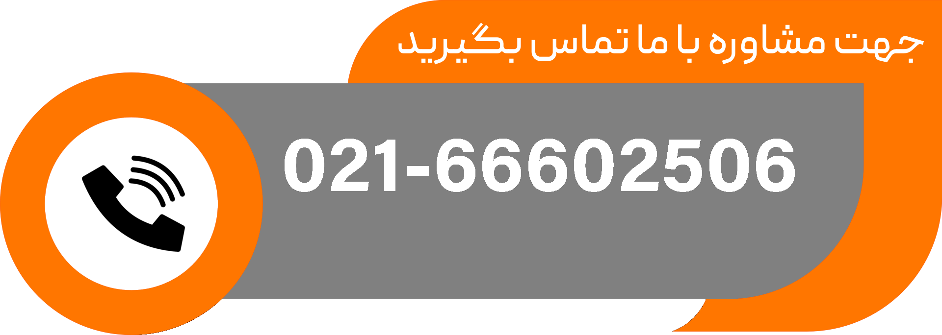 با ما تماس بگیرید