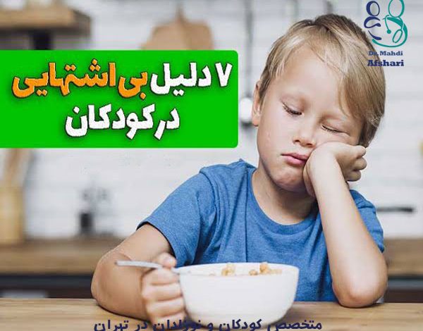 تغذیه کودکان، تغذیه کودک، مشکلات تغذیه‌ای کودکان، علائم بی‌اشتهایی کودکان،