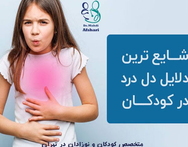 متخصص کودکان در تهران، متخصص اطفال در تهران، متخصص کودکان مهرآباد جنوبی، دکتر کودکان در تهران