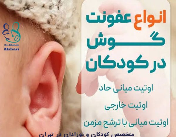 گوش درد نوزاد، علت گوش درد کودک، متخصص کودکان، متخصص اطفال