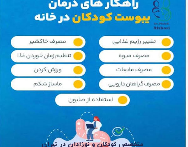 متخصص کودکان در تهران، متخصص اطفال در تهران، پزشک کودکان تهران، یبوست مزمن کودکان