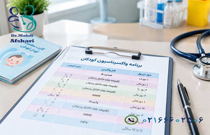 جدول واکسیناسیون کودکان