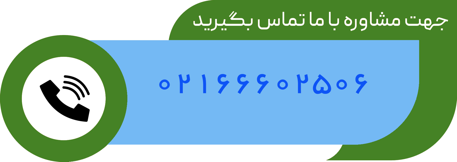 با مطب دکتر مهدی افشاری تماس بگیرید